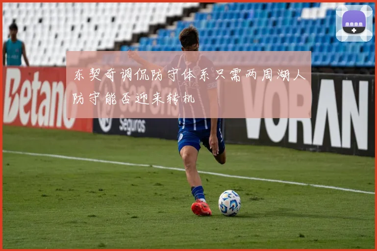 东契奇调侃防守体系只需两周湖人防守能否迎来转机