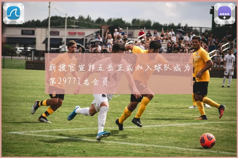 新援官宣郭五岳正式加入球队成为第29771名会员