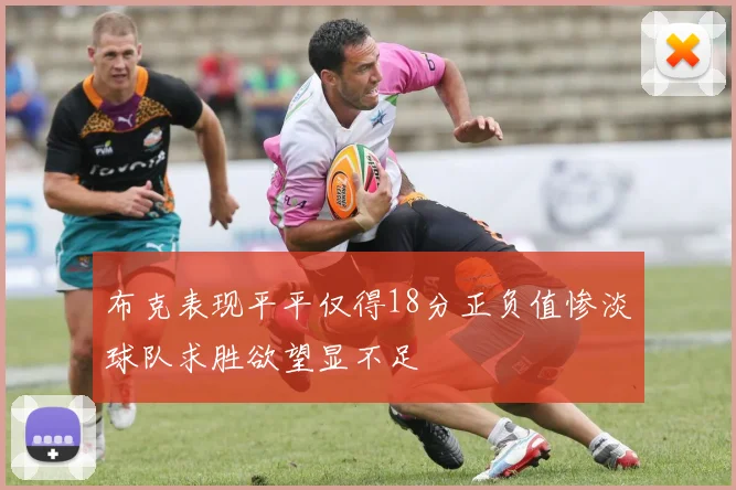 布克表现平平仅得18分正负值惨淡球队求胜欲望显不足