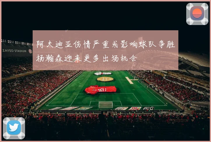 阿夫迪亚伤情严重或影响球队争胜杨瀚森迎来更多出场机会