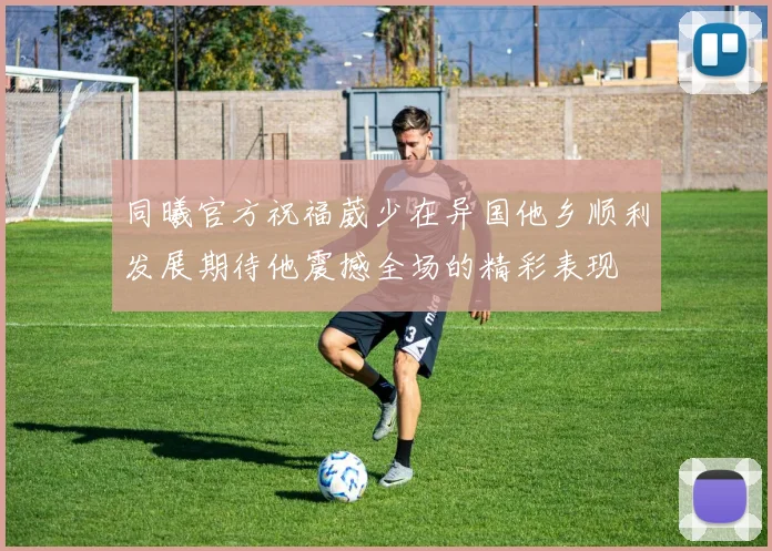 同曦官方祝福葳少在异国他乡顺利发展期待他震撼全场的精彩表现