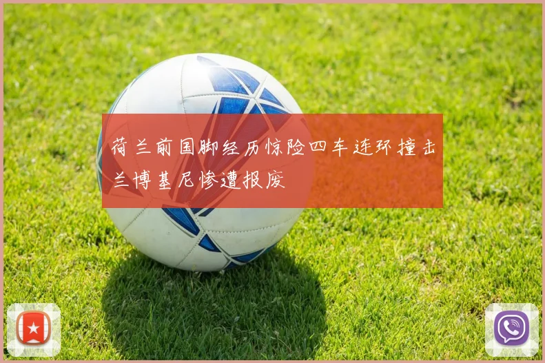 荷兰前国脚经历惊险四车连环撞击兰博基尼惨遭报废