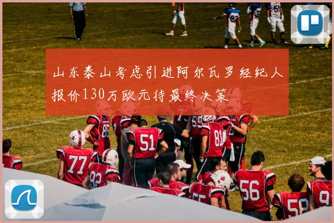 山东泰山考虑引进阿尔瓦罗经纪人报价130万欧元待最终决策