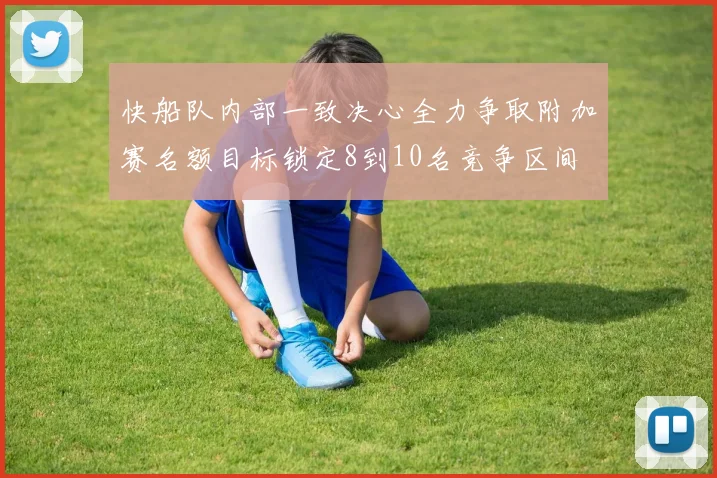 快船队内部一致决心全力争取附加赛名额目标锁定8到10名竞争区间