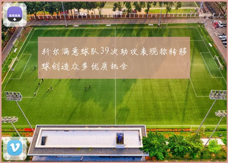 科尔满意球队39次助攻表现称转移球创造众多优质机会