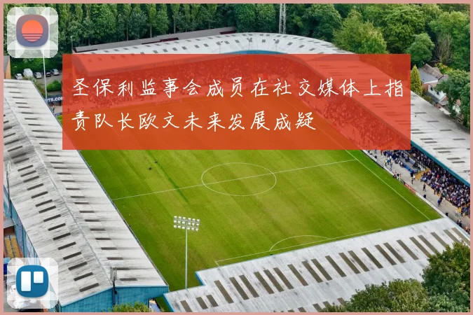 圣保利监事会成员在社交媒体上指责队长欧文未来发展成疑